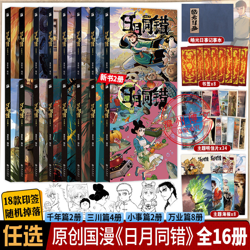 日月同错万业篇1-2-5-6-7-8小事三川篇千年篇全16册印签绘漫画单行本第年秒编继拾又之国长安督武司最弱英雄传说5秒童话后原创国漫