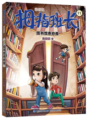 【WX】新版  拇指班长11图书馆奇妙夜 商晓娜著拇指班长全套第十一册9-12岁小学生四五六年级课外书儿童文学小说校园成长故事