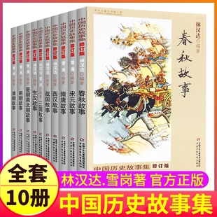 三四五六年级必课外阅读书正版 林汉达中国历史故事集修订版 春秋故事战国东汉三国故事书中华上下五千年老师推荐 全套10册雪岗小学版