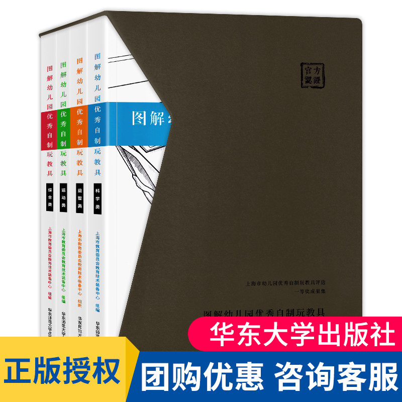 全4册图解幼儿园优秀自制玩具教具上海市幼儿园优秀自制玩教具评选一等奖成果集学前教育幼儿园管理幼儿教师用书幼教书籍华东大夏