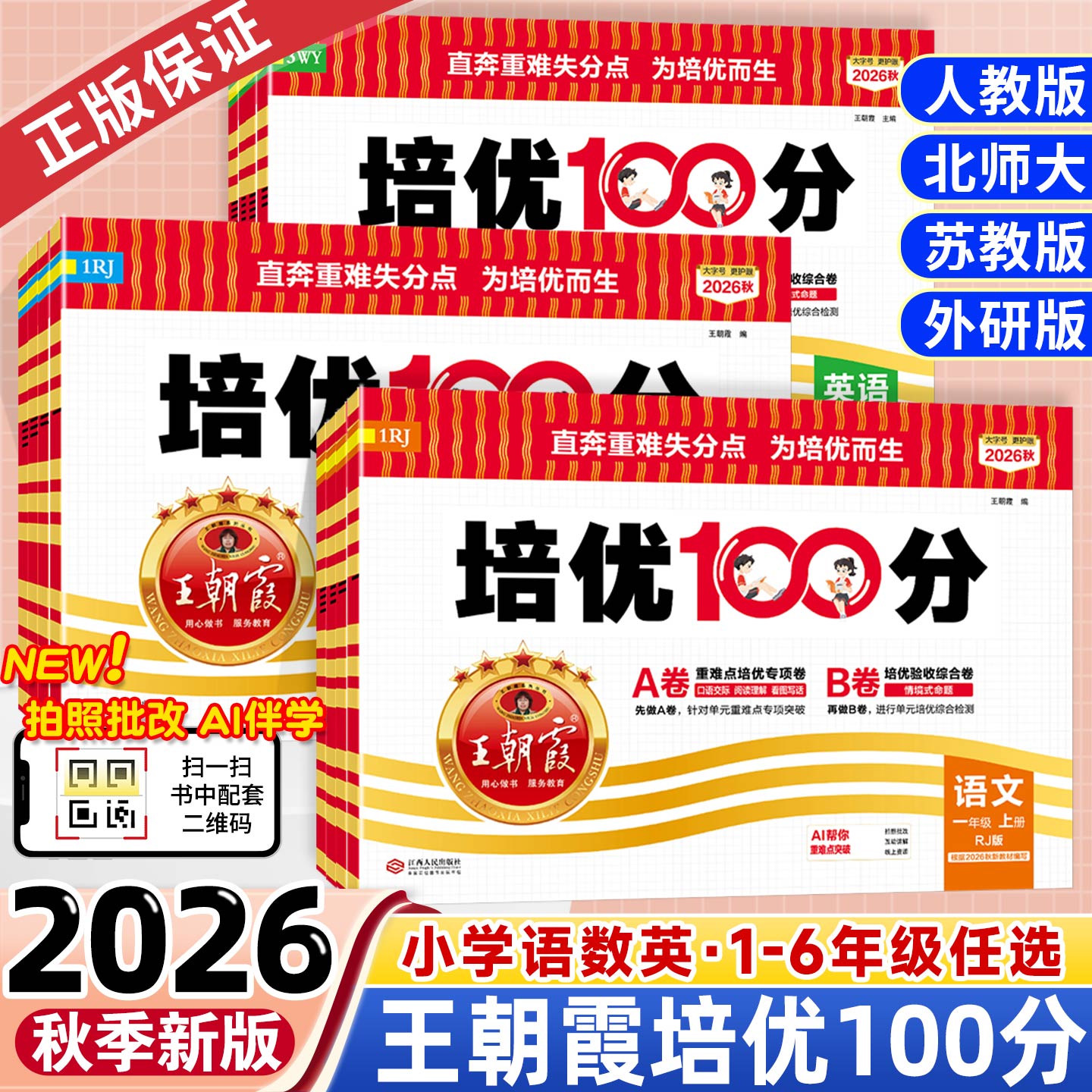 王朝霞试卷培优100分小学上下册图片
