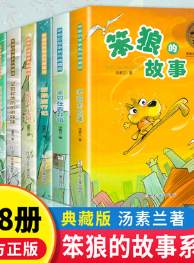 [wx]笨狼的故事典藏版全8册汤素兰著笨狼的故事笨狼和他的爸爸妈妈笨狼的学校生活旅行记在森林镇7-12岁一二三四年级课外阅读故事