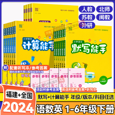 2024春版小学计算能手默写能手一二年级三四年级五六年级下册语文数学英语人教北师大苏教闽教外研口算阅读诵读默写同步训练书福建