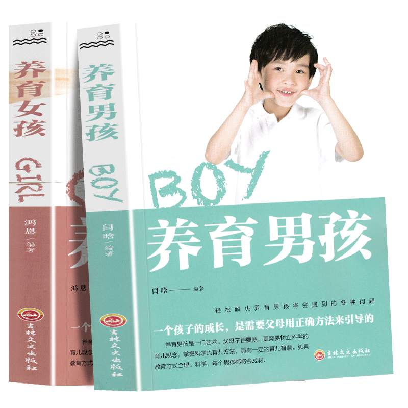 养育男孩+养育女孩(共2册) 养育男生女生 妈妈胜过好老师亲子教育书籍 父母阅读家教培养男孩女孩 家庭教育育儿百科心理学书籍正版