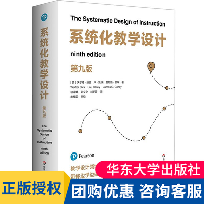 【团购优惠】系统化教学设计（第九版） 第九版 教学设计领域经典之作 教师用书教学情境 学习体验 华东师范大学出版社 正版书籍