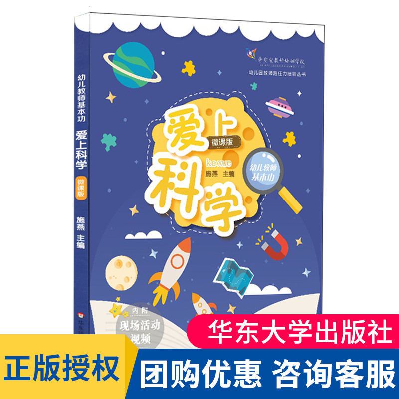 爱上科学幼儿教师基本功微课版幼儿园教师胜任力培训丛书实践导向型幼儿园教师职后培训教材正版华东师范大学出版社大夏-封面