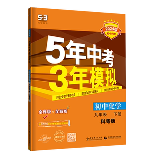2024新版5年中考3年模拟九年级下册化学科粤版KY 5年中考3年模拟初三9年级下同步训练全解全练辅导资料书53初中同步练习题册曲一线