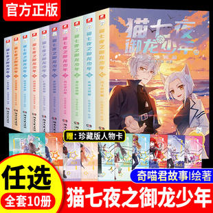 【随书附赠】猫七夜之御龙少年全套123456789-10册黑云摧城篇风云变幻篇奇喵君故事漫画实体书小说少年奇幻冒险奇妙君儿童文学正版