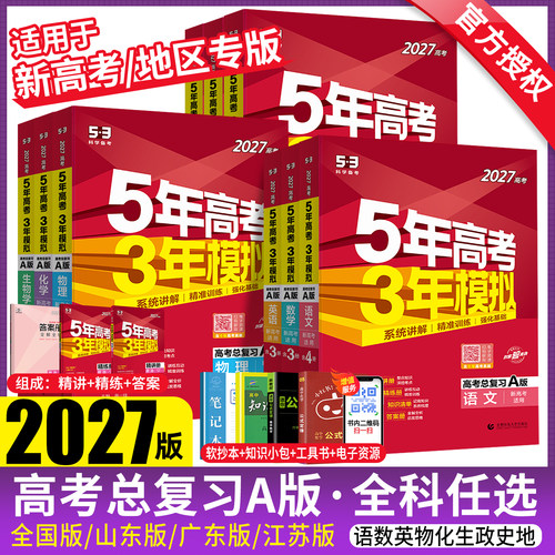 五年高考三年模拟2027A版语文数学英语物理化学历史政治地理真题试卷冲刺2026高考五三高考a版高中一二轮总复习资料5年高考3年模拟