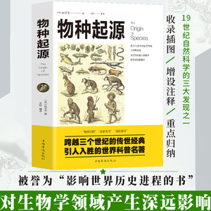 【官方正版】物种起源正版达尔文书籍进化论自然科学生命生物物种起源原版关于生物的书籍达尔文的物种起源世界经典科普读本