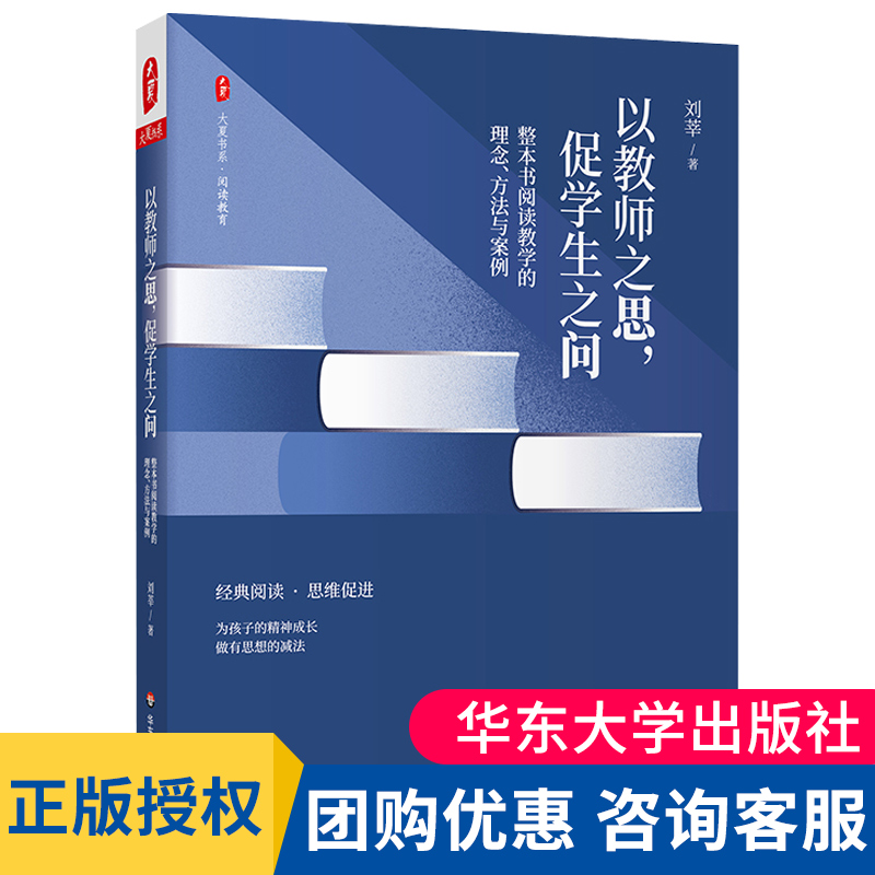 以教师之思 促学生之问 整本书阅读教学的理念 方法与案例 大夏书