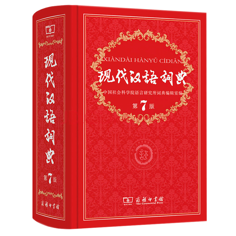 现代汉语词典第7版商务印书馆 全新正版现代汉语词典第七版2025年畅销中小学教辅工具书高中初中小学生词典课外书字典工具汉语辞典
