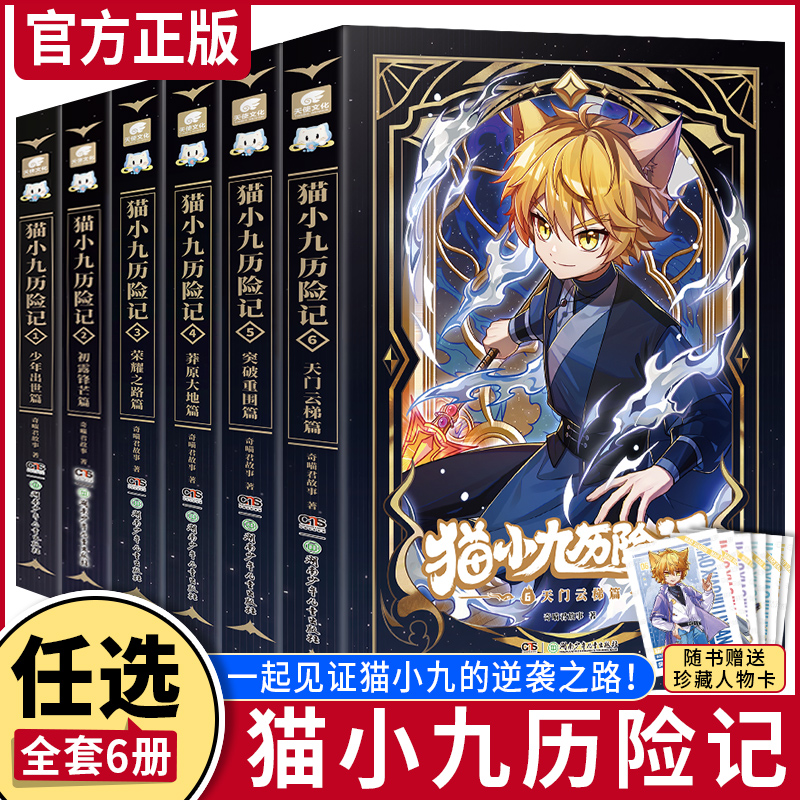【专属精美赠品】猫小九历险记123456天门云梯篇突破重围篇荣耀之路莽原大地篇少年出世奇喵君故事少儿奇幻冒险小说全彩动漫故事书