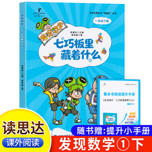 2026春 读思达 发现数学 七巧板里藏着什么 钟建林著 整本书阅读 一年级 下册 快乐读书吧 1年级