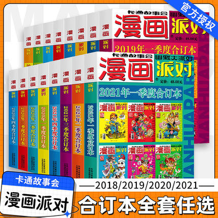 漫画派对party杂志合订本2018-2019-2020-2021年可选年份大本卡通故事会幽默大派对趣味搞笑含:阿衰/星太奇/大话降龙/葱头探案等等