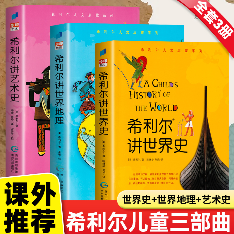 正版包邮希利尔讲世界史全套共3册希利尔讲世界史希利尔讲世界地理希利尔讲艺术史 6-9-12小学生课外阅读书籍历史读物科普百科书籍 书籍/杂志/报纸 科普百科 原图主图