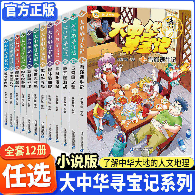 [WX]大中华寻宝记知识小说系列全套12册大中国寻宝记书文字版雪巅逃生记古蜀国之谜城子崖激战科学漫画书6-9-12岁小学生科普百科书 - 实物图