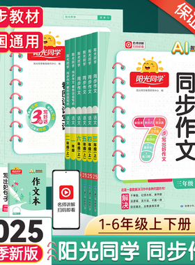 2025秋新版阳光同学同步作文三年级上册四五六年级下册语文人教版小学生一二年级看图说话写话作文起步写作技巧作文素材大全辅导书