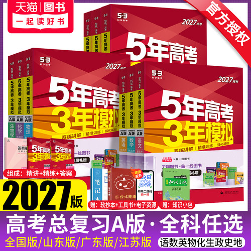 五年高考三年模拟2027A版语文数学英语物理化学历史政治地理真题试卷冲刺2026高考五三高考a版高中一二轮总复习资料5年高考3年模拟