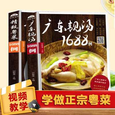 粤菜+广东靓汤1688例全2册