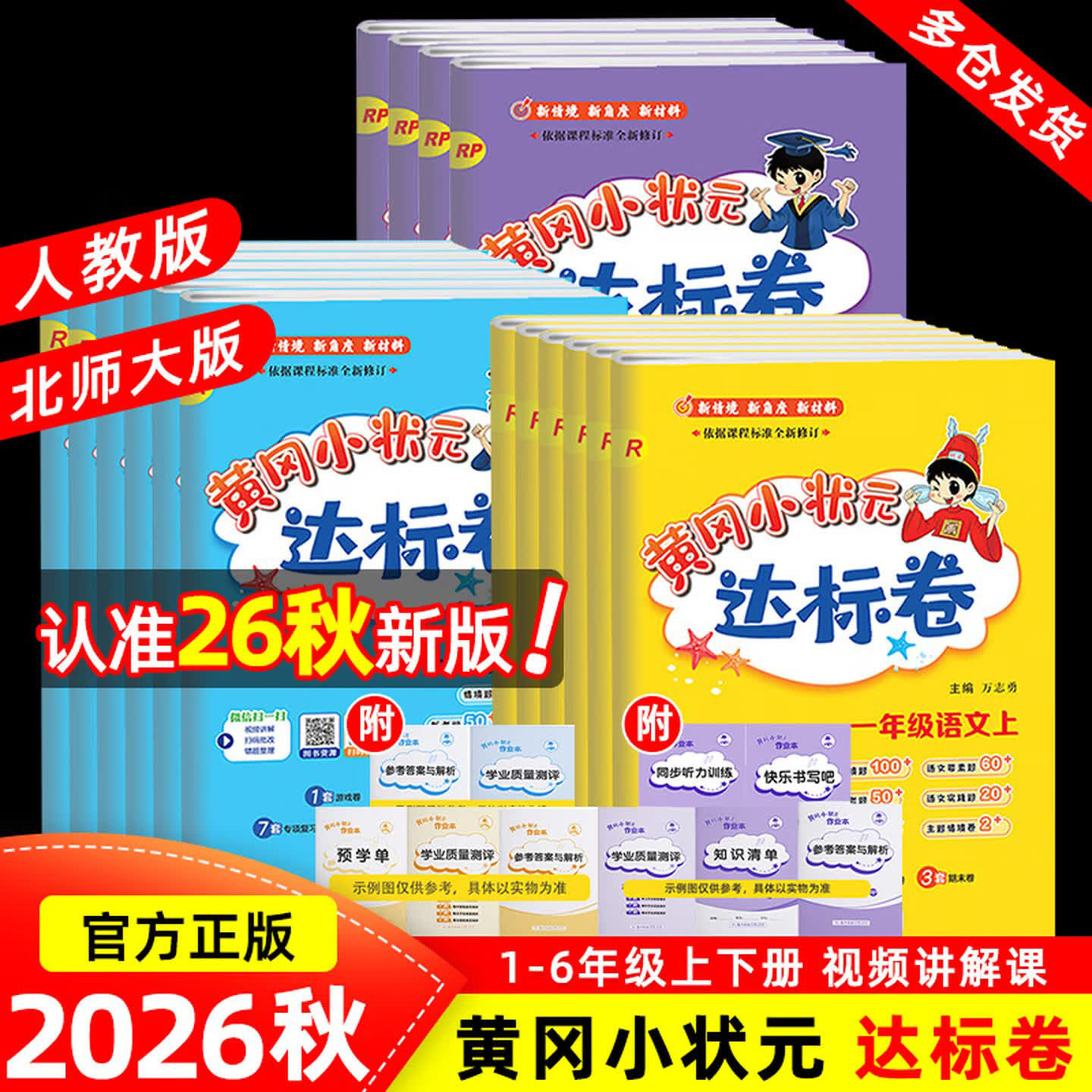 2026秋新版黄冈小状元达标卷一二年级三四年级五六年级上册语文数学英语人教北师大外研小学生测试卷全套期末冲刺总复习单元检测卷