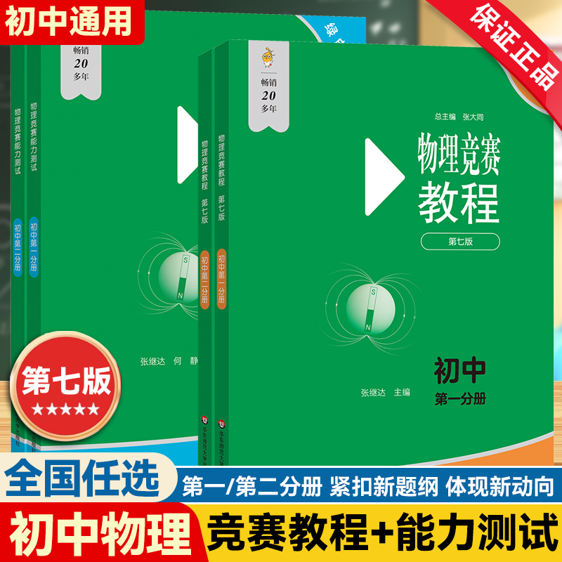 2025新版初中物理竞赛教程+能力测试第一分册第二分册全套4册第七版初中八九年级物理竞赛刷题物理奥赛培优奥林匹克竞赛辅导资料书