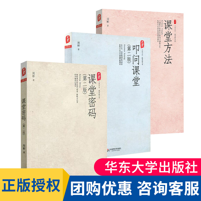 周彬课堂教学三部曲 课堂密码 课堂方法 叩问课堂 有效课堂教学方法  全套3本  教育新思考 大夏书系 华东师范大学出版社 书籍/杂志/报纸 教育/教育普及 原图主图