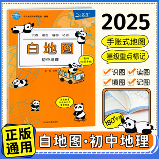 2025新版初中地理白地图七年级八年级九年级初中地理图册知识大全初一初二初三地理复习知识点基础训练初中地理白地图北斗地图册
