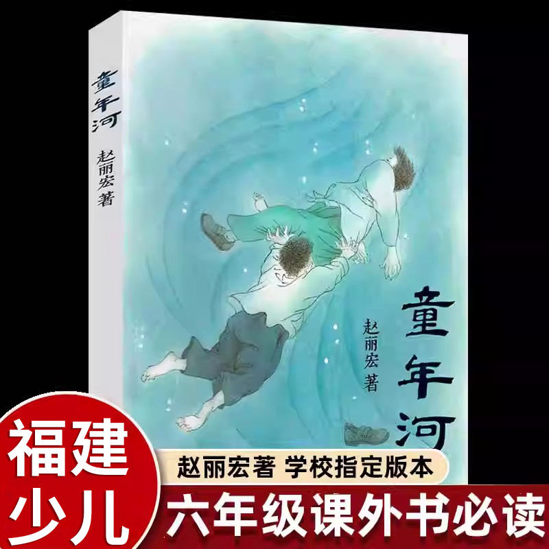 【WX】童年河正版赵丽宏著儿童成长励志文学故事小说小学生五年级六年级课外书阅读书籍故事书8-9-10-11-12岁福建少年儿童出版社