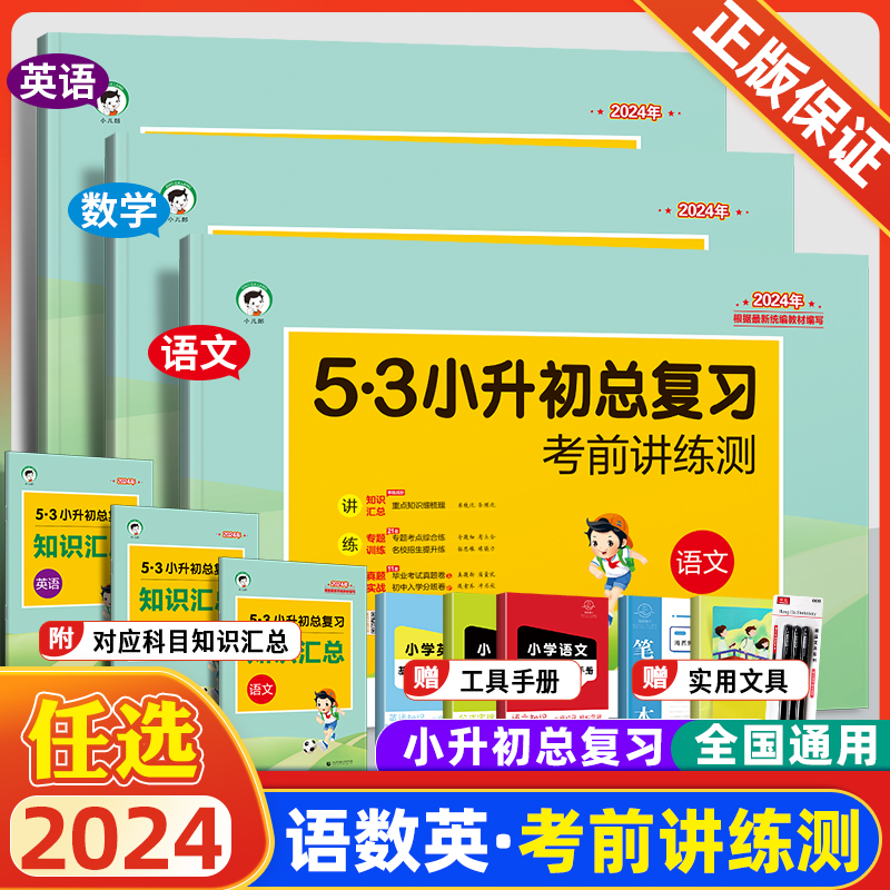 2024新版53小升初总复习考前讲练测语文数学英语试卷六年级上册下册期中期末复习检测卷小学升初中专题训练真题模拟冲刺卷知识汇总