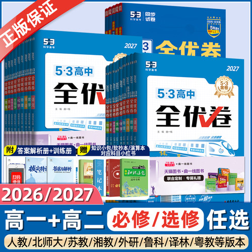 2027新版53高中全优卷语文数学英语物理化学生物地理历史政治必修第一二三四册选择性必修同步单元测试卷子高一高二复习专项训练习