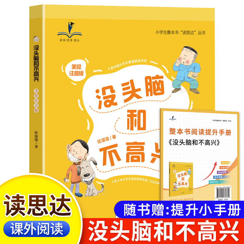 读思达 没头脑和不高兴 任溶溶著 整本书阅读 二年级 上册 2024秋季 快乐读书吧