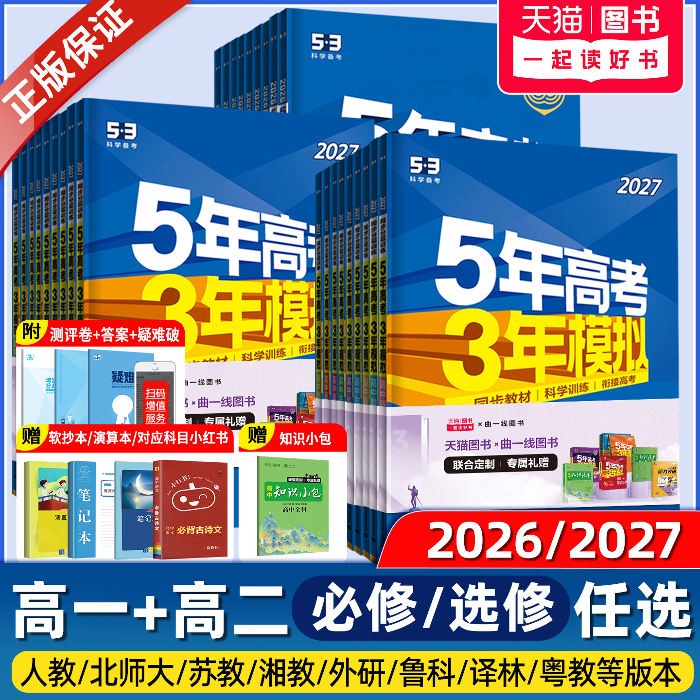 2027新版五年高考三年模拟高中数学英语文化学生物理地理历史政治必修第一二三四册选择性必修1234高一高二5年高考3年模拟同步训练
