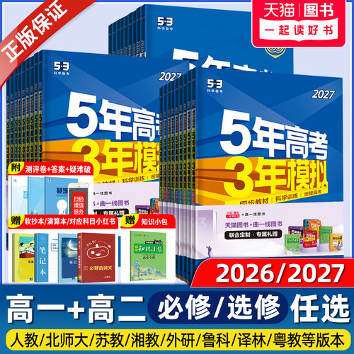 五年高考三年模拟高一高二上下册
