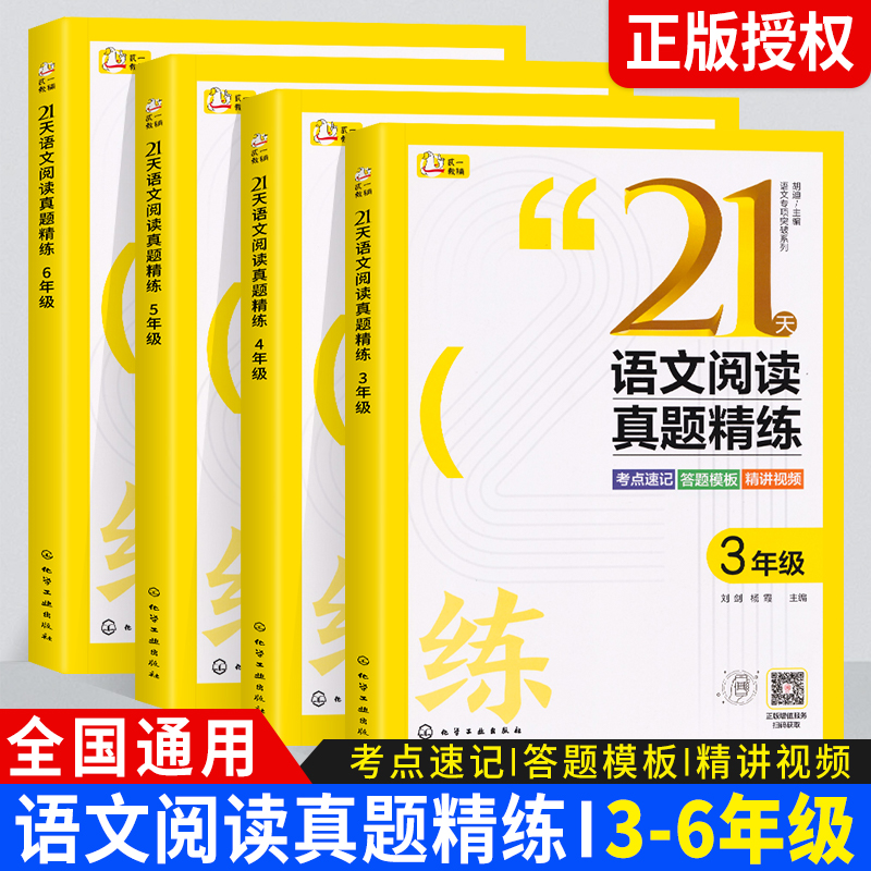 21天语文阅读真题精练 全4册 小学生3三4四5五6六年级语文阅读真题训练考点速记答题模板精讲视频实战演练阅读考点 附视频课
