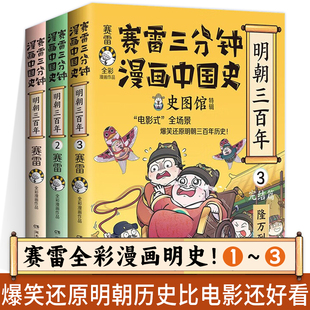 璋到崇祯小学生课外科普读物塞雷三分钟漫画通俗历史读物明史 赛雷三分钟漫画中国史明朝三百年1 3全三册从朱元 随书丰富赠品