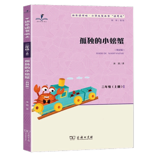 读思达 孤独的小螃蟹 冰波著 整本书阅读 二年级 上册 2025秋季 快乐读书吧