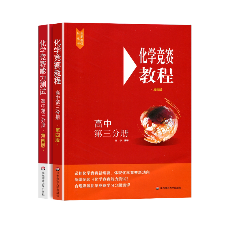 2021版高中化学竞赛教程+化学竞赛能力测试高中第三分册高三第四版高中化学竞赛培优教程奥赛指导高中化学奥林匹克竞赛辅导书