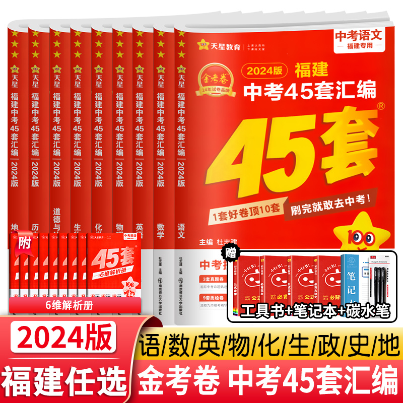 2024新版福建中考45套汇编语文数学英语物理化学历史政治地理生物会考金考卷特快专递历年试题精选真题专题改编测试卷初三复习资料