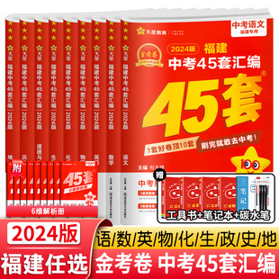 2024新版 福建中考45套汇编语文数学英语物理化学历史政治地理生物会考金考卷特快专递历年试题精选真题专题改编测试卷初三复习资料