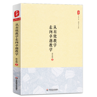 正版 从有效教学走向卓越教学余文森 教师专业发展老师教学方法观念改革校长教师教育从业者 老师专业综合素质培训书籍大夏书系