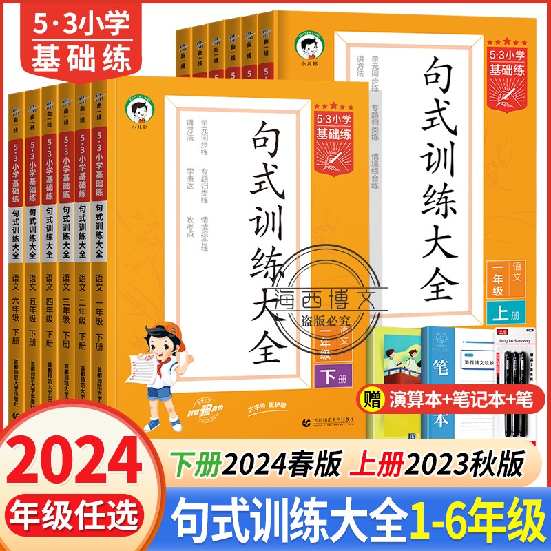 2024新版53句式訓練大全一年級二年級三年級四年級五年級六年級上下冊五三小學基礎練語文教材練習冊擴句縮句組詞造句子專項訓練書_漳州博文圖書專營店_書籍/雜志/報紙