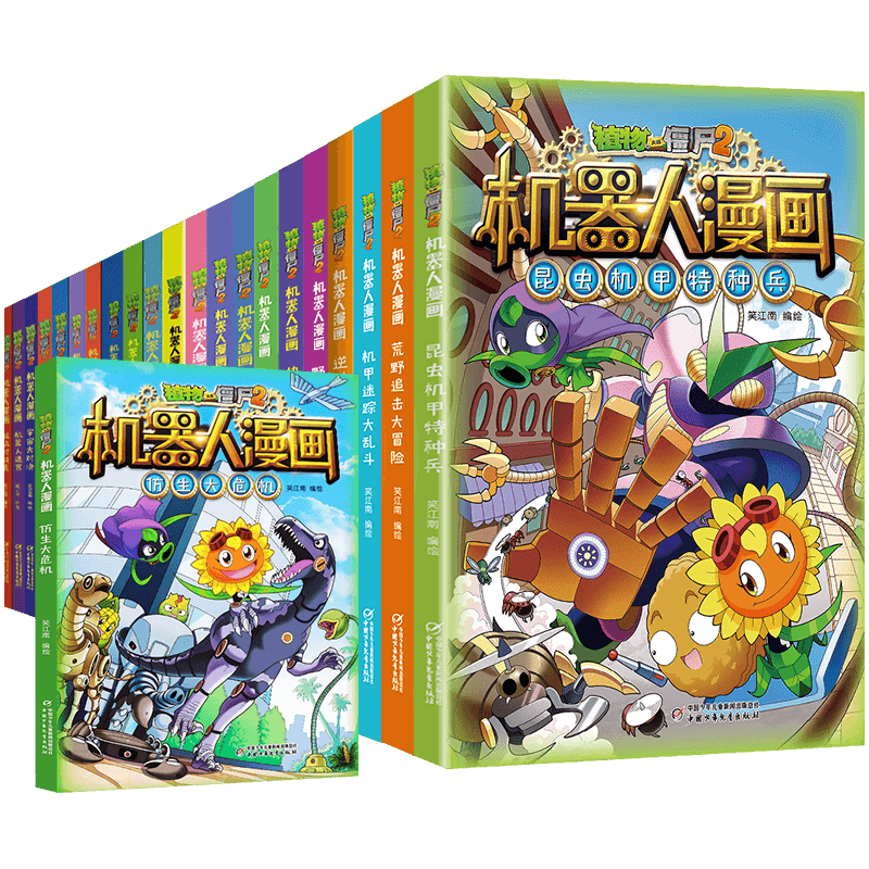 植物大战僵尸2机器人漫画书全套31册真假英雄争夺战美丽芯世界银河争霸赛海神的惩罚末日星球三四五年级小学生6-12岁少年儿童百科