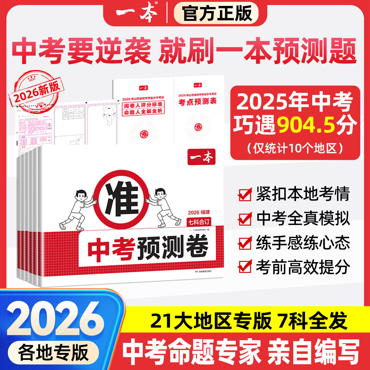 2026一本中考押题卷7科合订福建安徽浙江广东江苏湖南江西山东湖北语文数学英语物理化学政治历史 中考押题密卷临考冲刺预测模拟书
