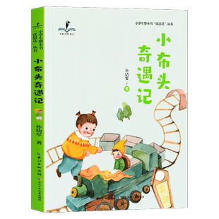2026春 读思达 小布头奇遇记 孙幼军著 整本书阅读 二年级 下册 快乐读书吧 2年级