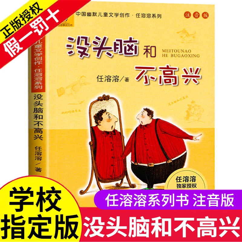 没头脑和不高兴注音版一年级阅读课外书必读正版任溶溶系列二年级下册儿童文学故事书6-7-8-9岁童话带拼音小学生课外阅读书籍书目