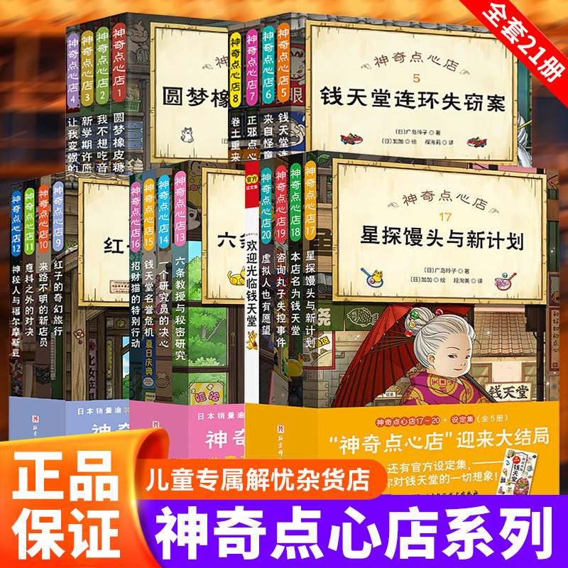 【WX】神奇点心店全套1-2-3-4-5-6-21册简体中文广岛玲子十年屋儿童文学成长励志故事书儿童版解忧杂货店10-12岁语文读物课外阅读
