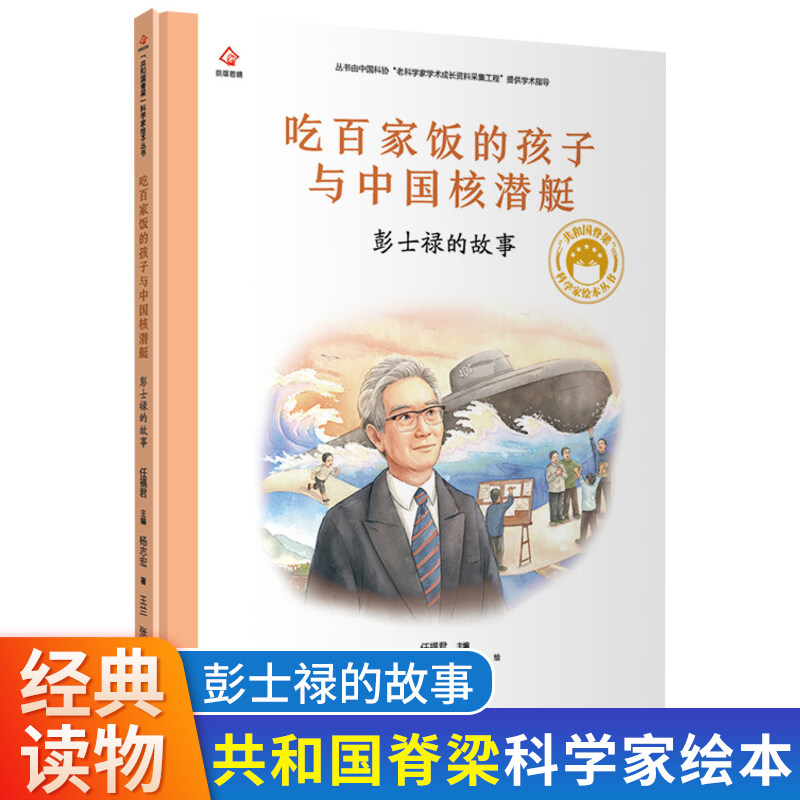 吃百家饭的孩子与中国核潜艇彭士禄的故事共和国脊梁科学家绘本图书二