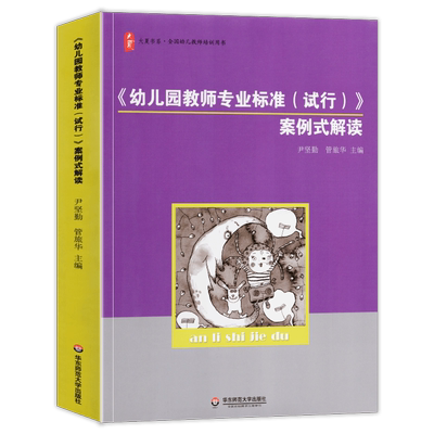 幼儿园教师专业标准试行案例