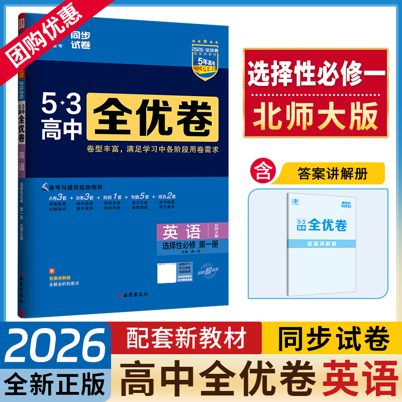 2026新版53高中全优卷英语选择性必修第一册北师大 高二上五三全优卷英语选修1同步单元测试卷AB卷5年高考3年模拟培优复习专项训练